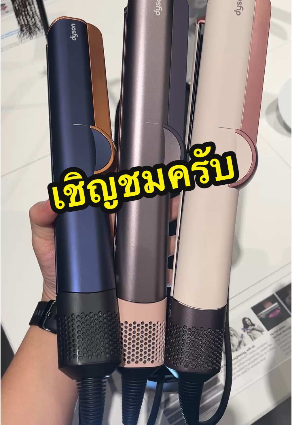 ชอบสีไหนเชิญชมได้เลยครับ  ##CerealCerdik ##dysonairstrait ##dysonth##dysonkolth