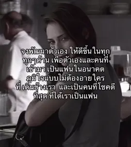 จงพัฒนาตัวเอง #พัฒนาตัวเอง #ฮีลใจตัวเอง #คนเก่ง #fyp #tiktok #tiktokindia  1988k