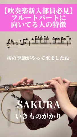 春休み中のみんなへ もうすぐ入学🌸おめでとう！ 新しい学校へ入ったら部活を決めたり するのに悩み始めるころかしらと思い、 吹奏楽部フルートパートに向いてる（やまはるが見てきた中でいい音をもつ奏者に育った子）子の特徴をまとめてみました 参考程度にご覧ください👍 いきものがかりさんのSAKURA🌸 いい曲でだいすき！ #フルート  #flute  #吹奏楽部さんと繋がりたい  #吹奏楽コンクール  #吹奏楽部  #やまはる  #吹奏楽  #アンサンブルコンテスト  #マードックからの最後の手紙 