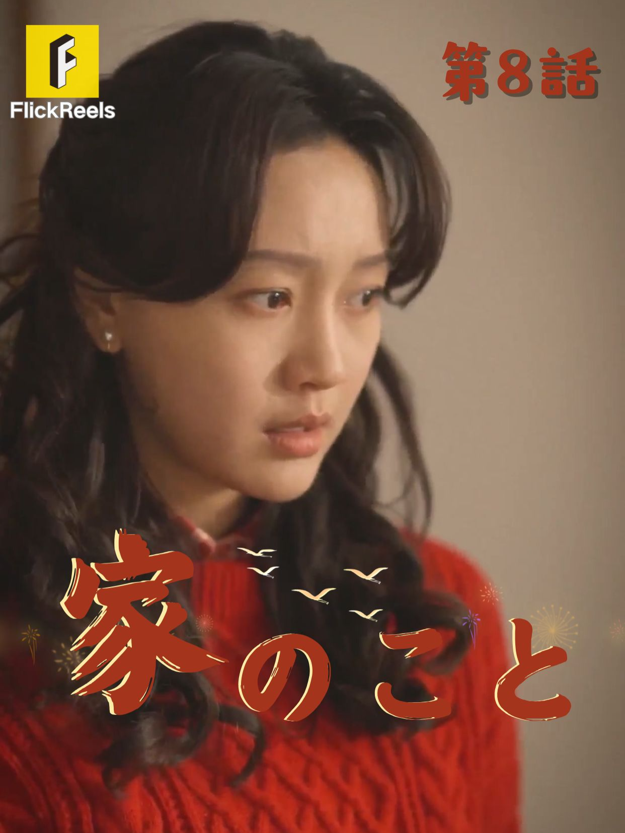 🎥 【家のこと】丨第 8 話丨💘 💛【FlickReels】アプリをダウンロードして、ホームページのリンクをクリックしてもっとすばらしい内容を見ますよ~ #flickreels #ドラマ #ドラマ好き #ショートドラマ #短編ドラマ #スカッと #短剧 #中国ドラマ #甜宠 #ラブコメ #お金持ち #恋 #ラブストーリー #ドラマ好きな人と繋がりたい #日本語字幕 #字幕 #愛憎劇 #復讐 #復讐劇 #イケメン #イケオジ #女性向け #ショートフィルム #ドラマ好き #キス #家族 #Dramapendek #movie #cdrama#cdramalover#drama#love #sweet #fyp #fypシ #fypシ゚viral #minidrama #chinesedrama #fypシ゚viral🖤tiktok #maxiaoyu #zhangchuxuan