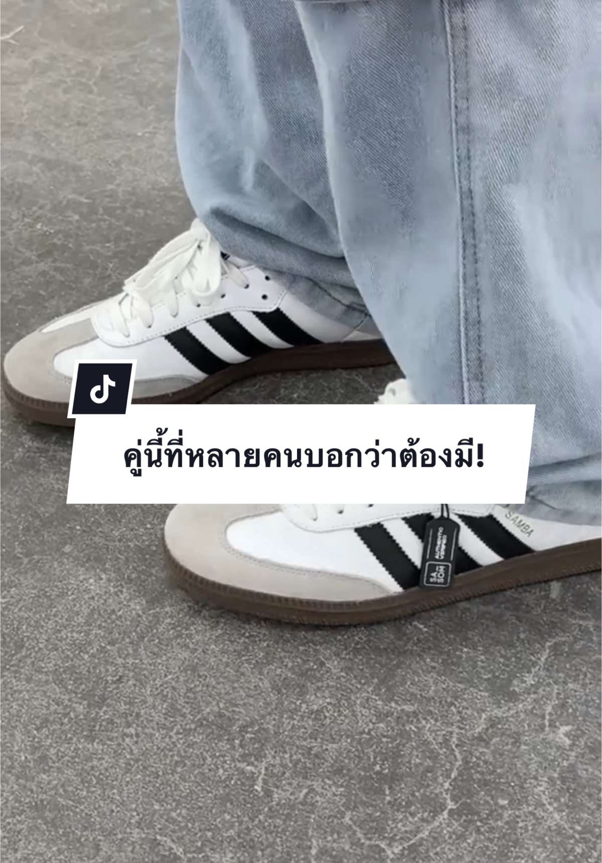 Samba จับคู่กับอะไรก็อร่อย มีกันรึยังง Samba Og white core Black ถ้ายังรีบกดในตะกร้าก่อนสินค้าหมดน้าา ช้อปสินค้า adidas Samba ได้ที่ Tiktok Shop SASOM เลยน้า ✨ #SASOM #สะสม #adidas #sneaker #รองเท้าผ้าใบ #adidassamba #รองเท้าขาว #รองเท้าใส่ทำงาน #OOTD #shoes #อดิดาส #Tiktokshop #tiktokshopthailand #ป้ายยา