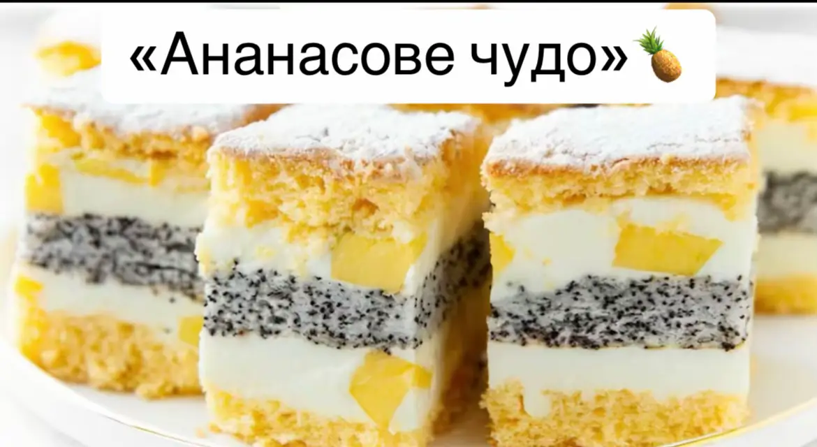 «Ананасове чудо»🍍Інгредієнти: Для бісквіту: 6 яєць 180 г цукру 180 г борошна * ﻿﻿1 .4. л. розпушувача * ﻿﻿1 .4. л. ванільного цукру Для макового шару: * ﻿﻿150 г маку * ﻿﻿100 мл молока * ﻿﻿2 ст. л. манної крупи * ﻿﻿2 ст. л. цукру Для крему: * ﻿﻿500 г сиру (маскарпоне або домашнього) * ﻿﻿200 мл вершків (33%) * ﻿﻿100 г цукрової пудри 1 ч. л. ванільного цукру Додатково: 200 г консервованого ананасу (або свіжого) • 100 г шоколаду (для глазурі) 30 г масла Приготування: 1. Готуємо бісквіт: * ﻿﻿Яйця збити з цукром до пишної маси. * ﻿﻿Додати просіяне борошно з розпушувачем, обережно перемішати. * ﻿﻿Випікати у розігрітій до 180°С духовці 25-30 хвилин. • Готовий бісквіт розрізати на дві частини. 2. Готуємо маковий шар: • Мак залити молоком, проварити 5 хвилин, додати манну крупу та цукор, добре вимішати. • Охолодити. 3. Готуємо крем: • Вершки збити до пишної маси, поступово додати сир, цукрову пудру та ванільний цукор. 4. Збираємо пляцок: • На перший бісквітний шар викласти половину крему. • Додати маковий шар. Викласти шматочки ананаса та решту крему. Накрити другим бісквітним шаром. 5. Глазур: • Розтопити шоколад з маслом і рівномірно полити пляцок. Посипати цукровою пудрою або кокосовою стружкою. Охолодити в холодильнику 3-4 години. Смачного! #готуватилегко #готуємовдома #ідеїготування #пляцки #замовлення #пляцки 