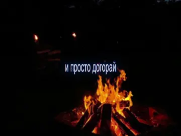 просто догорай//трек: Джизус-Догорай
