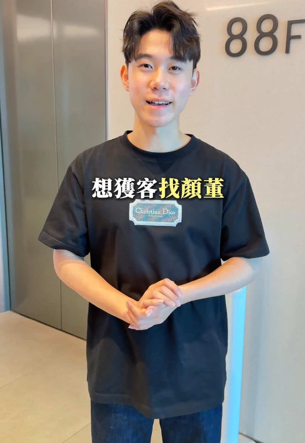 我們的強項做短影片 是可以獲客的😊 #101#88樓#短影片變現 #哎呀