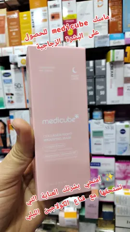 ماسك الكولاجين الليلي للبشرة الزجاجية #medicube #maske #rabat_agdal #تمارة #rabatville #foryoupage #عناية_بالبشره #ماسك #كولاجين #collagen #الليلي #سلا #بشرةزجاجية #كوريا #ماسك_كوري_لنظارة_البشرة 