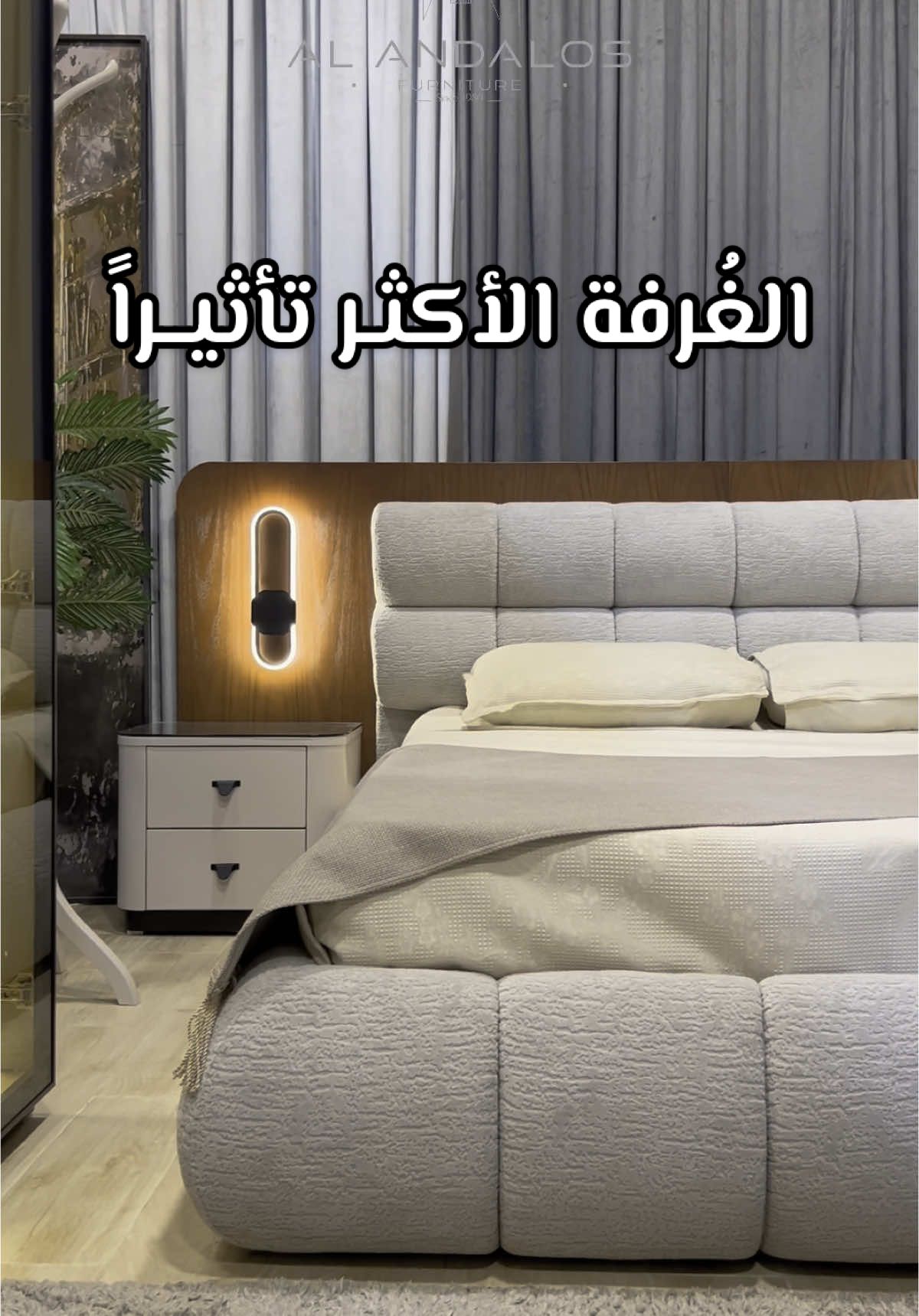 🛏️✨ غرفة نوم خشبية بدولاب دريسنج – فخامة الطبيعة بلمسات عصرية! ✨🏡 اجعل كل صباح أكثر راحة وأناقة مع غرفة نوم خشبية مودرن من الأندلس فرنيتشر، حيث يجتمع الخشب الطبيعي مع التصميم العصري الفريد! 😍🪵 🔹 مصنوعة من أجود أنواع الأخشاب الطبيعية لضمان المتانة والجمال 🔹 دولاب دريسنج بتصميم ذكي لتنظيم مثالي لمساحتك 👗👞 🔹 تفاصيل عصرية تضيف لمسة فريدة من الأناقة 🔹 راحة وجودة تدوم لسنوات 🎬 شاهد الفيديو الآن وشاركنا رأيك، هل هذا هو تصميم غرفة أحلامك؟ 😍👇 #الأندلس_فرنيتشر #غرف_نوم #خشب_طبيعي #دريسنج_روم #أثاث_مودرن #تصميم_راقي#أنت_مبسوط_والخشب_بيتكلم  @الأندلس لتصنيع وتجارة الأثاث  @الأندلس لتصنيع وتجارة الأثاث  @الأندلس لتصنيع وتجارة الأثاث 