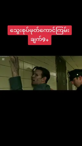 #မြန်မာစာတန်းထိုးဇာတ်ကားများ #fypပေါ်ရောက်စမ်း😒👊🏻မရောက်လည်းနေ🥴 #foryou #tiktokmyanmar #viral 