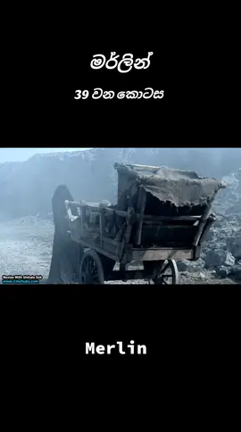 මර්ලින්  | 𝗠𝗲𝗿𝗹𝗶𝗻 | 39 වන කොටස  #merlin #camelot  #fyp #foryou #foryoupage #fy #tiktok #trending #trend #viral #viralvideo #viraltiktok #videoviral #fypviralシ #fypシ゚ #goviral #greenscreen #Love #tvseries #tv #srilanka #srilankan_tik_tok🇱🇰 #sinhala #sinhalasong #sinhalatiktok #sinhalaquotes #sinhalawadan #whatsappstatus #status #sinhalastatusvideo #sinhalarap #rap #wadan #wadan_tik_tok #wadansinhala #sinhalalyricsvideo #duet #dogsoftiktok #fyppppppppppppppppppppppp #fyp #music #movie #film #capcut #cartoon #capcut_edit #explore #edits #hirutv #hirunews #hirustar #netflix #itn #itnsrilanka #tvderana #swarnavahini #gaming #100k #1m #1millionaudition #onemillionaudition #like #sad #quotes #වට්ස්ඇප්_ස්ටේට්ස් #වදන්_ස්ටේටස් #වෙන්නප්පුවේ_අපි🥀🔥 #මාතර_අපි #මිගමුවෙ_අපි #ගාල්ලෙ_අපි❤️ #ගම්පහ_අපි #දකුණේ_අපි_❤️🌍 #කුරුණෑගල_අපි #සිංහල🇱🇰දේශය #හලාවත_අපි😘🌎💫😍 #රත්නපුරේ_අපි❤️ #පොලොන්නරුවෙ_අපි #පානදුරේ_අපි #කුවේට්_අහස_යට🤗🇰🇼😘 #නුවර_අපි #ලයික්_කරලා_සප්_එකක්_දෙන්න #ලස්සනයිනම්_❤️👈දාගෙන_යමු #ලයික්_එකක්_දලා_ෆ්ලො_කරල_යමු🙄❤️❤️ #තිස්සමහාරාම_අපි🌍❤️ #ගාල්ලෙ_අපි🌍❤️ #අනුරාධපුර_සෙට්_1 #හෝමාගම_අපි❤️‍🔥🇱🇰 #ඩුබායි🇦🇪අහස❤යට🇱🇰 #සිහින_දේශය_❤️🇰🇷 
