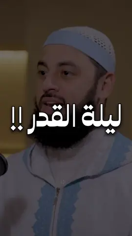 ليلة القدر خيرٌ من ألف شهر، والاجتهاد فيها واجب على كل قلب يرجو الرحمة. هي فرصة لا تُقدّر بثمن، فيها تُكتب الأقدار، وتُغفر الذنوب، وتُرفع الدعوات إلى السماء. لا تفرّط بها، ولا تتركها تمرّ كأي ليلة، فهي أعظم من أن تُهمل. اجتهد بالصلاة، الدعاء، الذكر، وطلب العفو، فربّك كريم يُعطي بلا حساب. “اللهم إنك عفو تحب العفو فاعفُ عنّا” هي مفتاح ليلة القدر… فقلها من قلبك. #ليلة_القدر #العشر_الأواخر #رمضان #العبادة #الدعاء #المغفرة #العتق_من_النار #الفرصة_العظيمة 