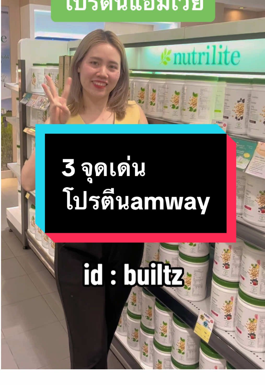 3 จุดเด่นที่ทำให้โปรตีนแอมเวย์มียอดขายสูงสุดในประเทศ #โปรตีนแอมเวย์ #โปรตีนนิวทริไลท์ #ออลแพลนท์โปรตีน #โปรตีนพืช #allplant #nutrilite #nutrilitethailand🌿  #amwaycreatorsTH #amwaythailand 