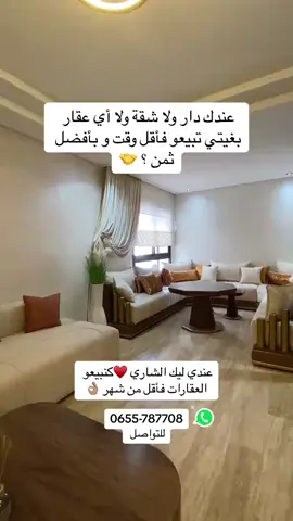 “باغي تبيع دارك بلا صداع الراس؟ ✅💰 عندي ليك الشاري فأقل من شهر! 🏡🔥 تواصل معايا دابا وخلي الباقي عليا! 📞 ✨ #عقارات_المغرب #بيع_وشري #فرصة_ذهبية”