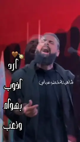 🤎🤎🎧 #خضر_عباس #رادوي #اكسببلورexplore #الرادود_خضر_عباس 