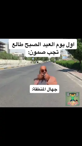 جهال المنطقه بالعيد😂 #fyp #foryoupage #viralvideo #الشعب_الصيني_ماله_حل😂😂 #مشاهدات #تحشيش_عراقي #ميمز_عراقي #رياكشن #ميمزاوي #مصطفى_الحجي_في_النمسا🇦🇹 