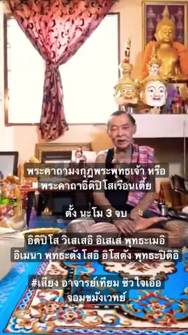 #อาจารย์เทียมวัดหนัง #คาถามงกุฏพระพุทธเจ้า #อาจารย์เทียมซิวใจเอื้อ 