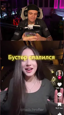 Бустер спалился на стриме #twitch #fyp #бустер #Бустер #busterenko #бустеренко