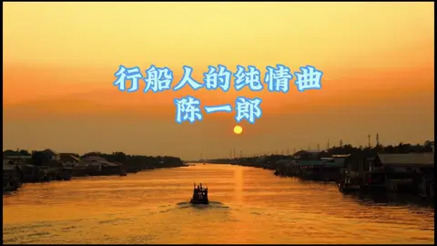 陈一郎唱出讨海郎辛酸的海水味，每听一次，感动一次，离别时都会想起这首歌#闽南歌曲#经典歌曲#陈一郎#怀念老歌#KTV#八月十五#琉球港#怀旧 #行船人的純情曲 