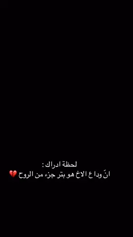 لحظه ادراك انو وداع الاخ هيي ودعت القلب🥹🥹🥹#🥹💔😴🥀 #حالات_واتس #ستوريات_حزين #تصميم_فيديوهات🎶🎤🎬 