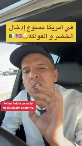 في أمريكا ممنوع إدخال الخضر و الفواكه😳🇩🇿🇺🇸 #algerie #algeria #عرب #جزائري_في_أمريكا #hakimcalifornia #hakim_california #حكيم_كليفورنيا #france #فرنسا #جزائري_في_فرنسا #جزائري_في_كندا🇩🇿🇨🇦 #مغربي #أمريكا #كندا #فرنسا🇨🇵_بلجيكا🇧🇪_المانيا🇩🇪_اسبانيا🇪🇸 