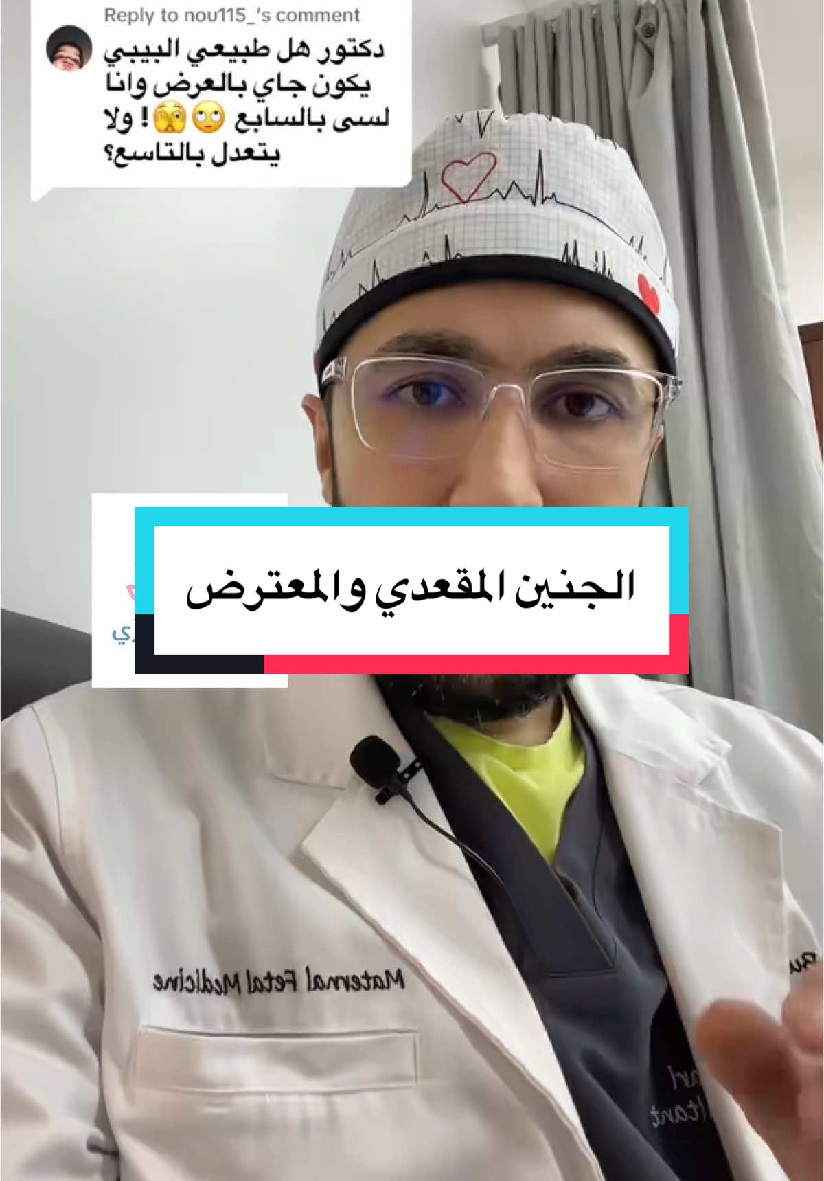 الجنين المقعدي او المعترض 🤰🏻👨🏻‍⚕️#دكتور_ايمن_بخاري #انتِ_وطفلك_أولاً💞 #الحمل_والولادة #الولادة #الولادة_الطبيعية #الولادة_القيصرية #متابعة_الحمل #الولادة_بدون_ألم 