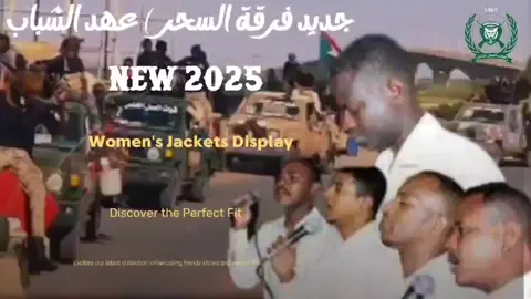 جديد فرقة السحر 🎤 عهد الشباب 🇸🇩 #العهد_الباقي ✊🏽