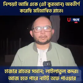 হাজার মাসের চেয়ে উত্তম রাত হতে পারে আজ! যা করণীয়