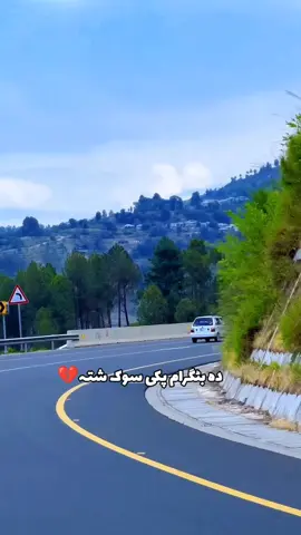BAATAGRAM #fbpost2024 #battagram #poshtosong #battagrambeauty #kpk #BattagramEveryone #Peshawar #virel #16millionvewos @دا بٹگِرام حکولا ❤️🫀 @BaTtAgRaM 