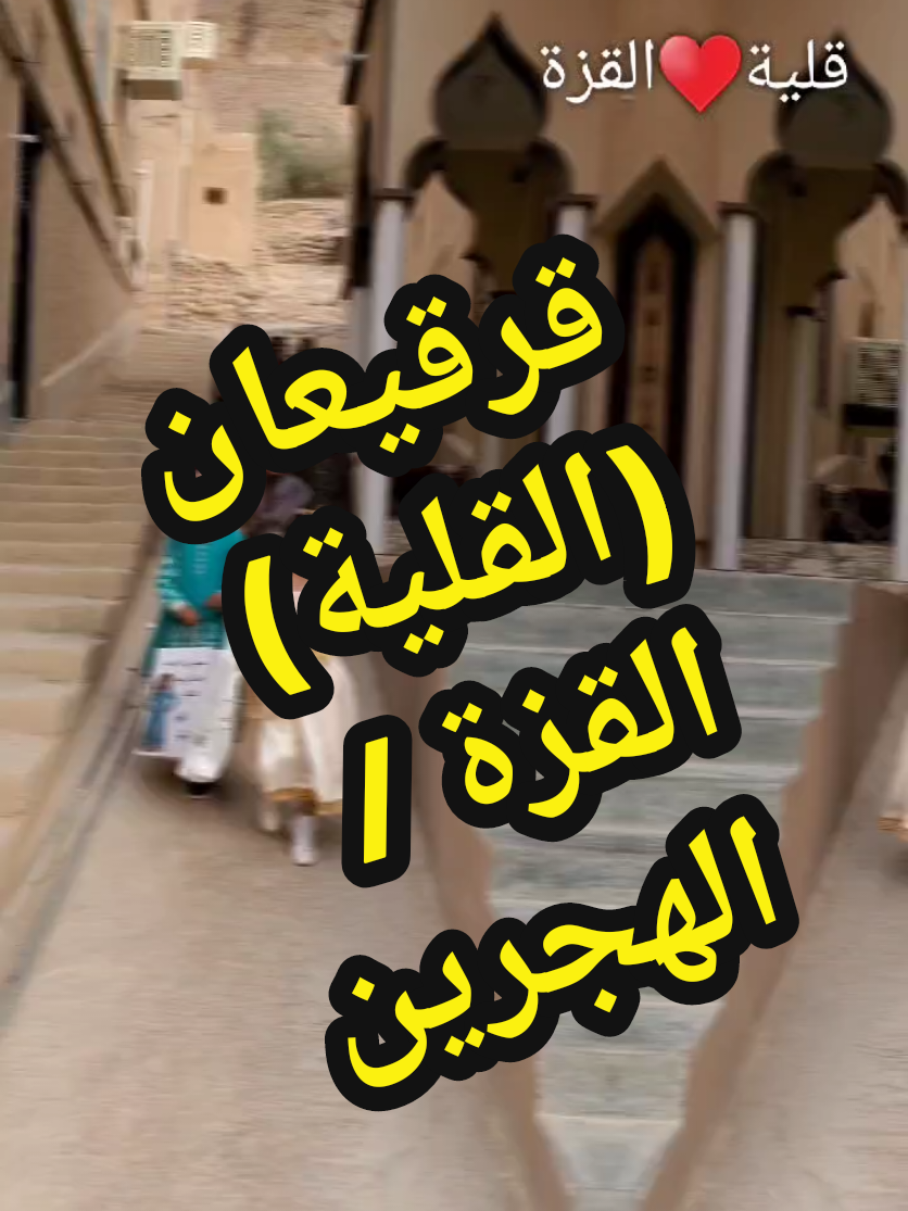 من مظاهر قرقيعان ( القلية ) بمنطقة القزة بالهجرين حضرموت صباح يوم ٢٦ رمضان ١٤٤٦ #الهجرين_وادي_دوعن #عادات_وتقاليد #تراث #ترند_تيك_توك #ترند #دعاء #اكسبلور #رمضان_كريم #رمضان_٢٠٢٥ #ramadan2025 #السعوديه #اليمن #السعودية🇸🇦 #عيد #عيد_سعيد #كل_عام_وانتم_بخير #الشعب_الصيني_ماله_حل😂😂 