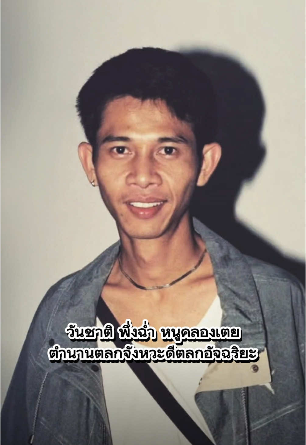ตำนานสุดยอดตลกไทยแห่งยุค ที่โลกไม่มีวันลืม ในยุคที่คาเฟ่เฟื่องฟูนั้น ถ้าหากเอ่ยชื่อ หนูคลองเตย หรือ หนูเชิญยิ้ม ขึ้นมาปฏิเสธไม่ได้เลยว่าน้อยคนนักที่ไม่รู้จักชื่อของ หนู คลองเตย ซึ่งในวงการตลกทั่วฟ้าเมืองในยุคนั้น ต่างให้การยอมรับในฝีมือการแสดงตลกของ หนูคลองเตยว่านี้คือ ตลกซุปเปอร์สตาร์เบอร์ต้นๆของเมืองไทยในยุคนั้น จนได้รับฉายาว่าเป็น ตลกอัจฉริยะ หรือ ตลกจังหวะดี ด้วยการเล่นมุขที่มีความโดดเด่นด้านการเล่าเรื่อง หรือที่เรียกกันในปัจจุบันนี้ ก็คือการทอล์คโชว์ แบบโน๊ตอุดม ซึ่งพี่หนูเป็นคนฉลาดมีหัวไวคิดที่ไว สามารถคิดมุขสดๆบนเวทีได้ และพี่หนูยังมีจุดขายด้วยท่าเดินอันสุดโด่งดังที่เป็นเอกลักษณ์เฉพาะตัวของพี่หนู ยากที่จะหาใครมาเลียนแบบได้ ท่าเดินสุด คลาสสิคนั้นก็คือท่าเดิน นกกระยาง ทุกครั้งที่เดินจะเรียกเสียงหัวเราะได้ทุกครั้ง เพราะแบบนี้เองทำให้ชื่อ หนูคลองเตย เป็นตลกดาวรุ่งที่พุ่งแรงแซงหน้ารุ่นพี่ตลกในคณะไปหลายคน ขนาดตลกซุปเปอร์สตาร์ เบอร์หนึ่งของเมืองไทยอย่าง หม่ำ จ๊กมก ยังเคยเอ่ยปากชมว่า ว่าในช่วงที่ผมกำลัง เป็นดาวรุ่งพุ่งแรงเจอ ไอ้หนู ไปผมยังต้องยอมหลบให้ ขนาดรุ่นพี่ในคณะเชิญยิ้มอย่าง ชูษี เชิญยิ้ม ยังยอมรับในฝีมือการเเสดงตลกของ หนู แต่ด้วยความที่อายุยังน้อย แต่ขึ้นมาเร็ว เลยทำให้ หนูคลองเตย ใช้ชีวิตด้วยความประมาท จึงเลือกที่จะเดินเข้ามาสู่เส้นทาง วงการพนัน ยาเสพติด และอบายมุขต่างๆ สิ่งเหล่านี้เองที่ทำให้ชีวิตของ หนูคลองเตย พลิกผันจาก สูงสุดคืนสู่สามัญ จากนักแสดงตลกที่ชีวิตเคยมีเงินพกติดตัววันละไม่ต่ำกว่า 3 แสนบาท จากคนที่เคยใช้ชีวิตอยู่แบบสุขสบาย ไปไหนก็มีแต่คนยินดีต้อนรับ แต่วันหนึ่งต้องกลับไปอยู่ในจุดเดิมที่ตัวเองเคยเดินจากมาและ ได้กลับไปใช้ชีวิตแบบเดิม แต่ว่าหนูมีโรคประจำตัวคือ โรควัณโรค และไวรัสติดเชื้อเข้าสมอง ทำให้หนูต้องเข้าโรงพยาบาล รักษาตัวอยู่ตลอด จนกระทั่งอาการทรุดหนัก แพทย์ต้องห้ามญาติและผู้อื่นเข้าเยี่ยมอาการจนกระทั่ง เมื่อวันที่ 29 มกราคม พ.ศ. 2548 ได้เกิดเหตุการณ์ไม่คาดฝันเกิดขึ้น เป็นเรื่องที่น่าเศร้าใจของวงการตลกไทย เป็นอย่างมาก หนูเสียชีวิตด้วยวัยอายุที่ยังน้อย เพียง 41 ปี ปิดตำนาน ตลกอัจฉริยะ ไปตลอดกาล ต่อจากนี้แอดมินขอให้ชีวิตของ พี่หนู เป็นบทเรียนให้กลับใครหลายๆคน ที่คิดที่จะเลือกเดินเส้นทางๆที่ผิด และอย่าใช้ชีวิตด้วยความประมาท ชีวิตมีขึ้นก็ต้องลงไม่มีอะไรอยู่คงที่แน่นอนเสมอไป วันหนึ่งมันมีได้วันหนึ่งมันก็ต้องมีวันหมดได้เหมือนกัน ##หนูคลองเตย#หนูเชิญยิ้ม#คณะเชิญยิ้ม#ตลกชื่อดัง#ตลกจังหวะดี#ตลกอัจฉริยะ#หนูคลองเตยตบชูษี#ชูษีเชิญยิ้ม#อิทธิพลผู้มาบารมี