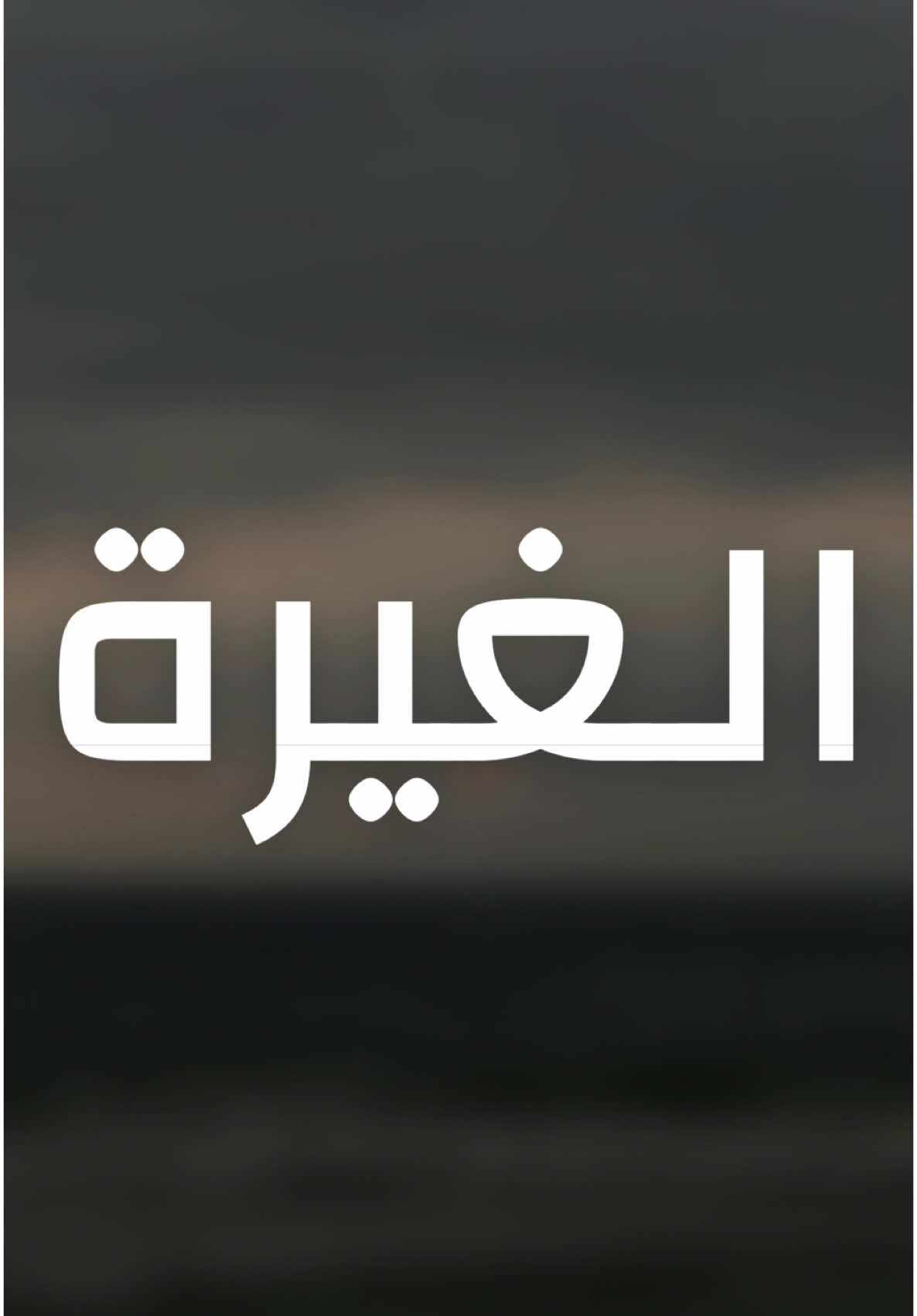 الغيرة خلق حميد حث على الاسلام #محامي ##viral #fypシ #اكسبلوررررر #foryou #fyp #fyppppppppppppppppppppppp #محامي #استشارات_قانونية #استشارة_قانونية #الشعب_الصيني_ماله_حل😂😂 #foryoupage #explore # 