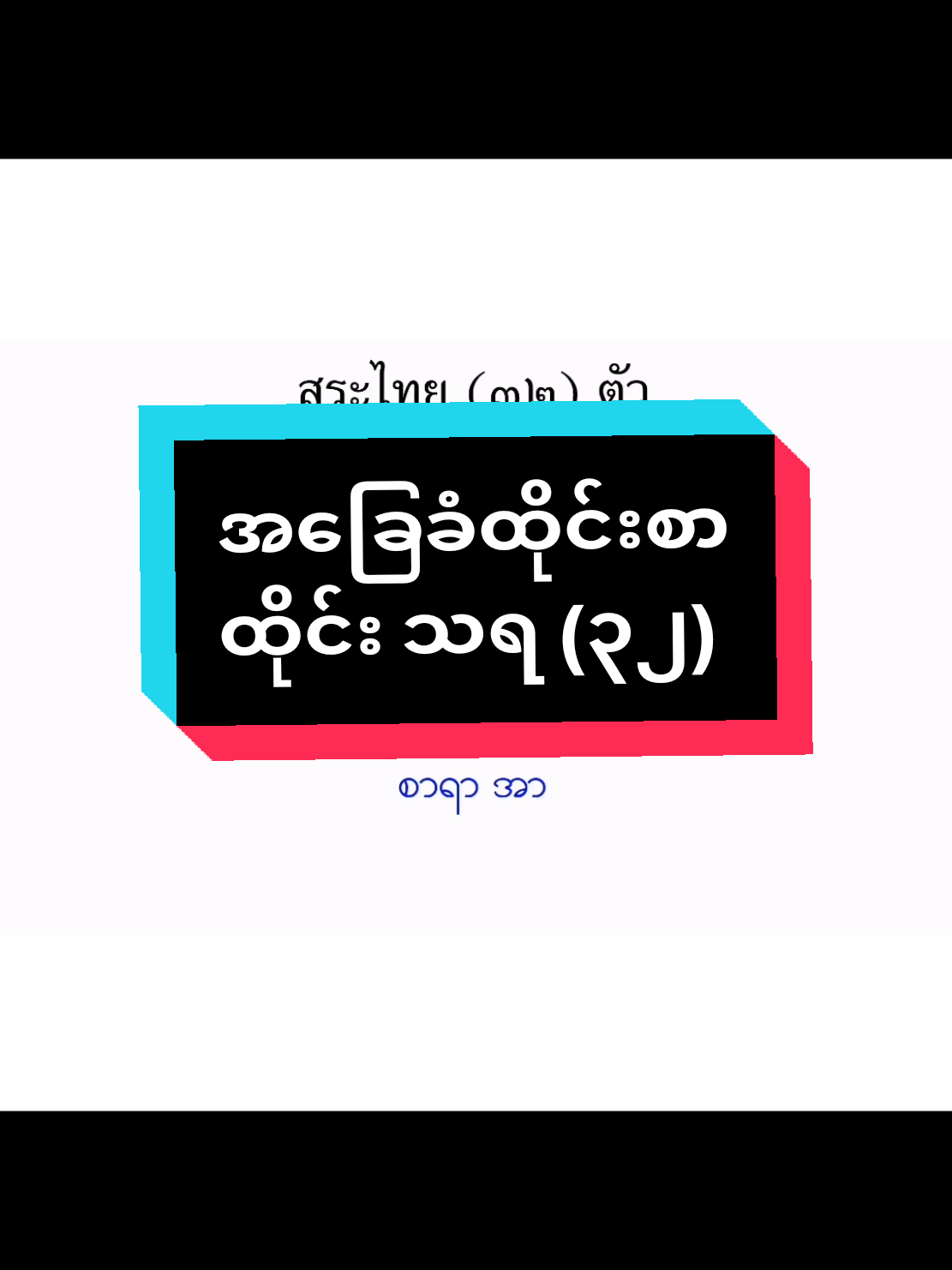 ထိုင်းသရ ၃၂ လုံးကို စလေ့လာမယ် #ထိုင်းရောက်ရွှေမြန်မာ🇲🇲🇲🇲🇲🇲 #ထိုင်းရောက်ရွှေမြန်မာ #ထိုင်းစာထိုင်းစကားလေ့လာကြမယ် #ထိုင်းစကား #ထိုင်းစကားလေ့လာကြမယ် #မြန်မာ🇲🇲vsထိုင်း🇨🇷 #မြန်မာtiktok😁 #Learnthaionline2 