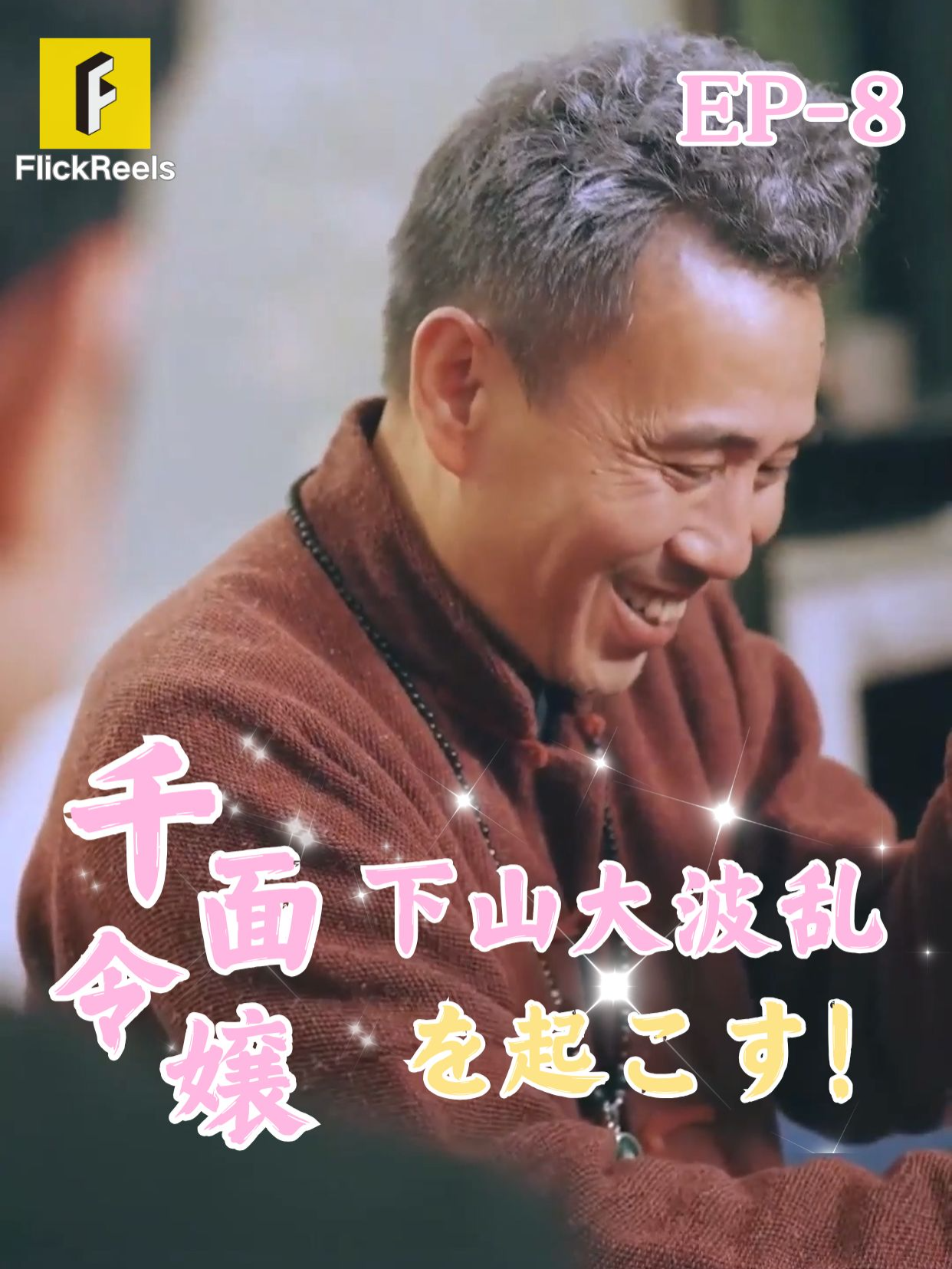 🎥 【千面令嬢 下山大波乱を起こす！】丨第 8 話丨💘 💛【FlickReels】アプリをダウンロードして、ホームページのリンクをクリックしてもっとすばらしい内容を見ますよ~ #flickreels #ドラマ #ドラマ好き #ショートドラマ #短編ドラマ #スカッと #短剧 #中国ドラマ #甜宠 #ラブコメ #お金持ち #恋 #ラブストーリー #ドラマ好きな人と繋がりたい #日本語字幕 #字幕 #愛憎劇 #復讐 #復讐劇 #イケメン #イケオジ #女性向け #ショートフィルム #ドラマ好き #キス #家族 #Dramapendek #movie #cdrama#cdramalover#drama#love #sweet #fyp #fypシ #fypシ゚viral #minidrama #chinesedrama #fypシ゚viral🖤tiktok #maxiaoyu #zhangchuxuan