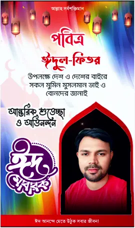 সবাইকে অগ্রিম ঈদের শুভেচ্ছা 