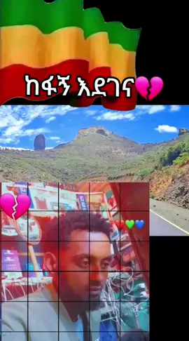 #ኢትዮጵያ_ለዘለዓለም_ትኑር🇪🇹🇪🇹🇪🇹 