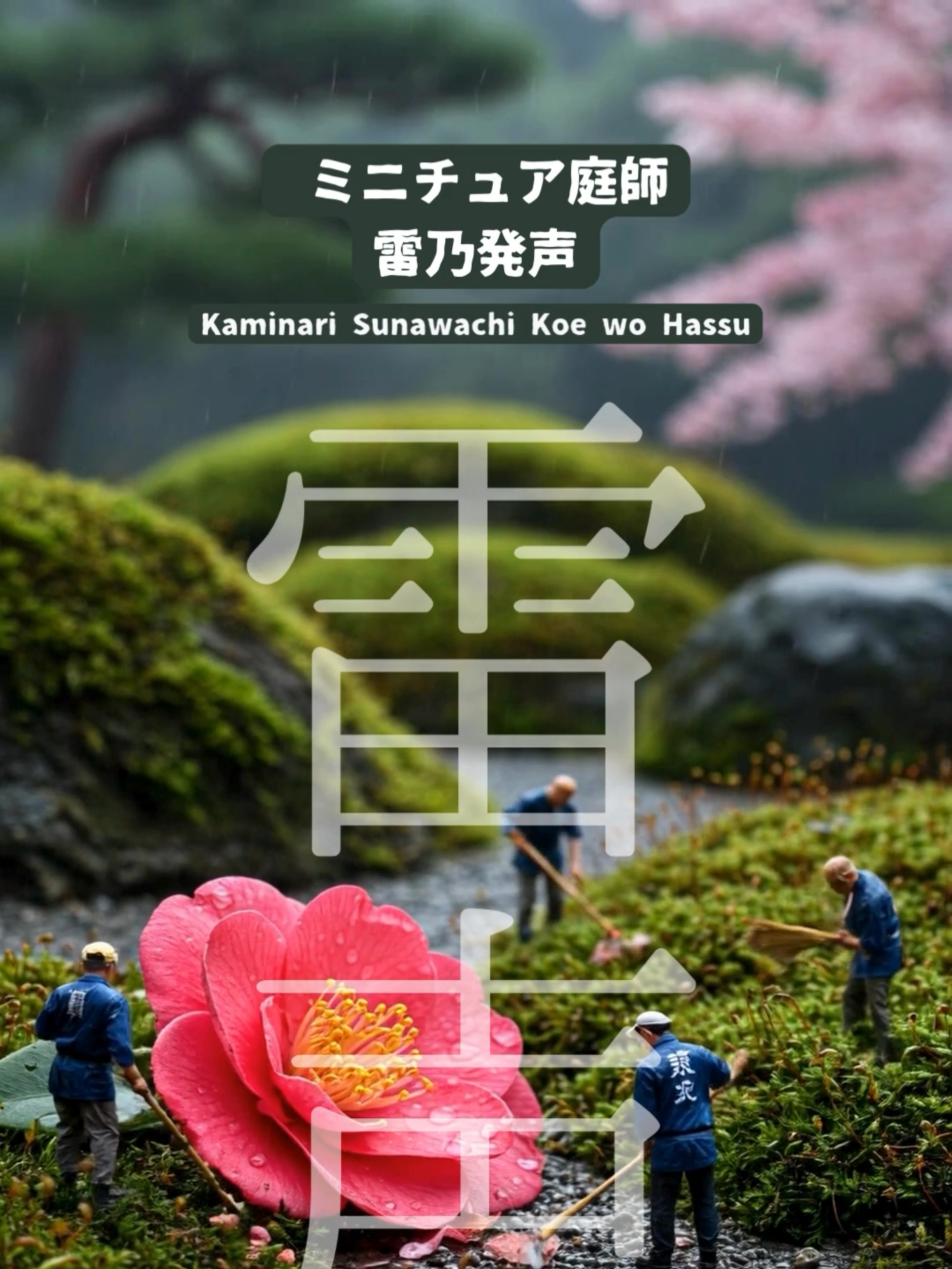 🌿 「雷乃発声 (かみなりすなわちこえをはっす)」3/30〜4/3頃 春分の末候、初雷が遠くで鳴り始め、季節がまた一歩、春へと進みます。 The air hums with the first thunder of spring, marking the seasonal shift in the traditional 72 micro-seasons of Japan. 🌸 そんな中、小さな職人たちは静かに日本庭園を整えています。 Tiny gardeners gently tend a vast Japanese garden beneath misty skies and distant thunder. 👀「こんなミニチュア職人の世界、次はどの季節を見たい？」 📢 Got an idea for the next tiny gardener season? Let us know in the comments! 💡 いいね＆フォローもお忘れなく！ 💡 Don’t forget to like & follow for more! 🌿✨ #ミニチュア#造園#庭師#日本庭園#japanstyle#traditionaljapan
