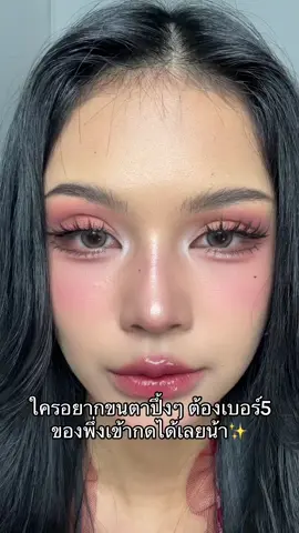 ติดให้รู้ว่าติด ปึ้งงง!! ✨ #ขนตาpimshop 