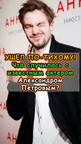 УШЕЛ ПО-ТИХОМУ! Что случилось с известным актером Александром Петровым
