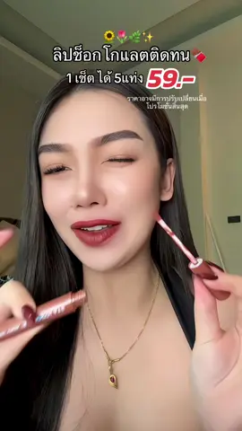 ได้ไปเลย 5 แท่ง 5สี สีติดทนมากกก🍫🥰 #รีวิวบิวตี้ #ลิปช็อกโกแลต #5แท่ง5สี #ลิปติดทน #ลิปแมท 