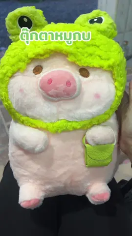 #ตุ๊กตา #ตุ๊กตาหมู #ของเล่น#หมอน #ของขวัญ #ของขวัญให้แฟน  @ตุ๊กตา  @ตุ๊กตา 