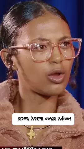 ድጋሜ እግሮቼ መሄድ አቆሙ! #foryoupage❤️❤️ #DonkeyTube #comedianeshetumelese #LaughWithEshetu #ethiopian_tik_tok🇪🇹🇪🇹🇪🇹🇪🇹 #ertreantiktok🇪🇷 #fyp #creatorsearchinsights @🦋MELI🦋