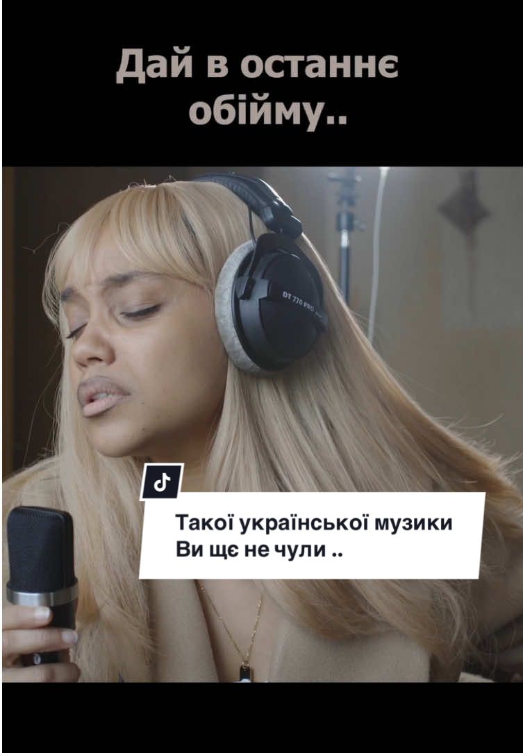 Моя пісня 🫶🏾Записати продовження? #новапісня  #музика#українськамузика#україна#пісня#креатив#творчість#новини#голос#вокал#українськийтікток #слухайукраїнське#українськемистецтво#рекомендації#тіктокукраїна#новамузика#київ#джаз#іоанна#закрийочі#вокал#спів#народніпісні#культура#славаукраїні 