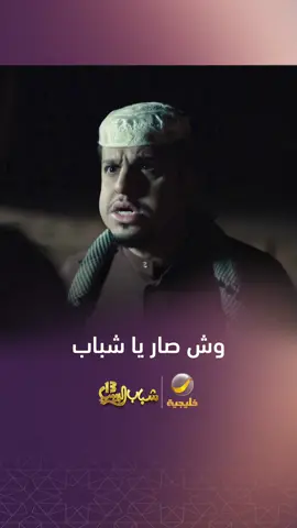 وش صار يا شباب مسلسل #شباب_البومب_13 .. يومياً وحصرياً على شاشة #روتانا_خليجية في #رمضان بعد أذان مغرب مكة المكرمة  #عيشوا_معنا_رمضان #Ramadan2025  #WhatToWatch  #مسلسلات_رمضان