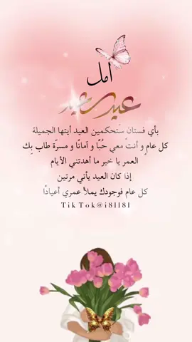 منشنو❤️امل #العيد #امل #عيد #اكسبلور 