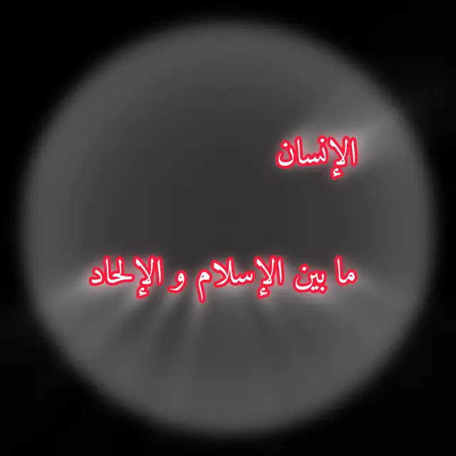 #الإسلام 