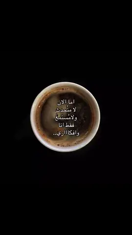 انااا وافكاااري#مالي_خلق_احط_هاشتاقات #مالي_خلق_احط_هاشتاقات 