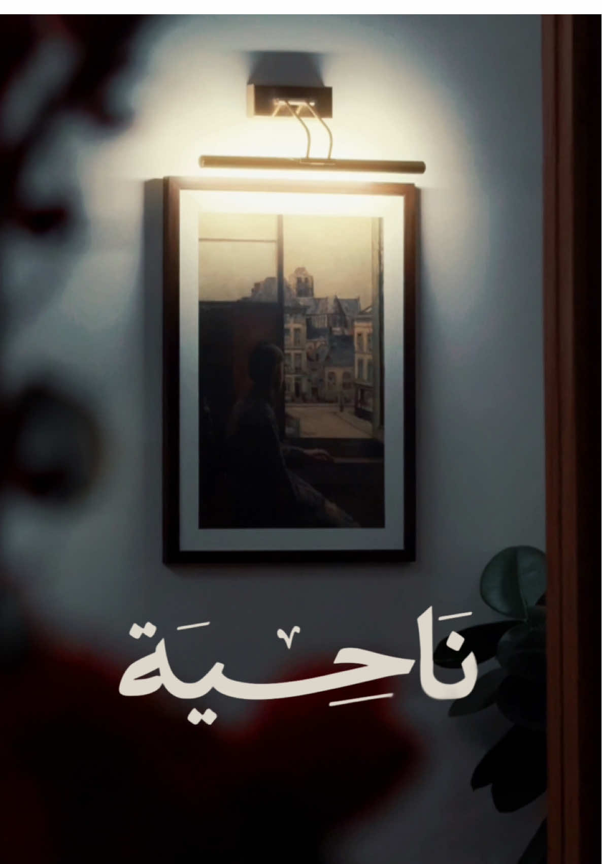 أجواء ناحية الرمضانية 🌙🪔. #ناحية #your_coffee #اسبريسو 