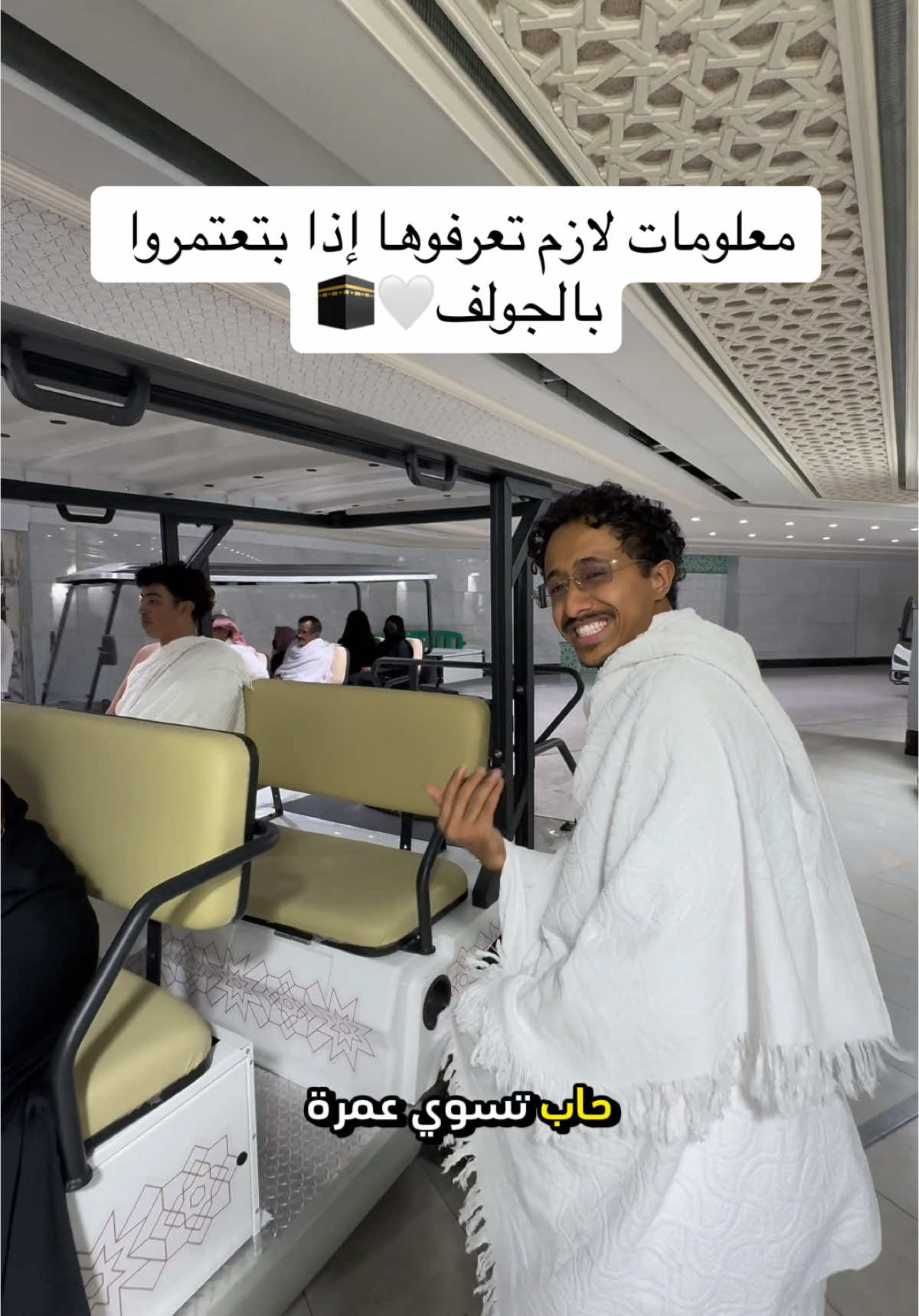 تجربة عربات الجولف للمعتمرين🕋(لاتنسى تتابعني… . إذا حابين تحجزوا اونلاين 📌 : ‏https://carts.alharamain.gov.sa . تدخل من باب أجياد  الشخص بـ١٠٠ ريال  . اللهم احفظ خادم الحرمين الشريفين ، وولي عهده الأمين ، واحفظ بلادنا، وأدم عليها الأمن والأيمان🤍🇸🇦 . #fypシ #mecca #makkah #رمضان #saudiarabia #umrah 