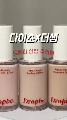 다이소 화장품은 못참지✨🤍 #다이소 #더샘 #더샘컨실러 #더샘파운데이션 #더샘파천템 #다이소깡#다이소추천템 #다이소신상 #다이소화장품 #다이소화장품추천 #다이소추천 #코덕 #파운데이션추천 #드롭비 #드롭비컬러즈 #드롭비컨실러 #드롭비파운데이션 