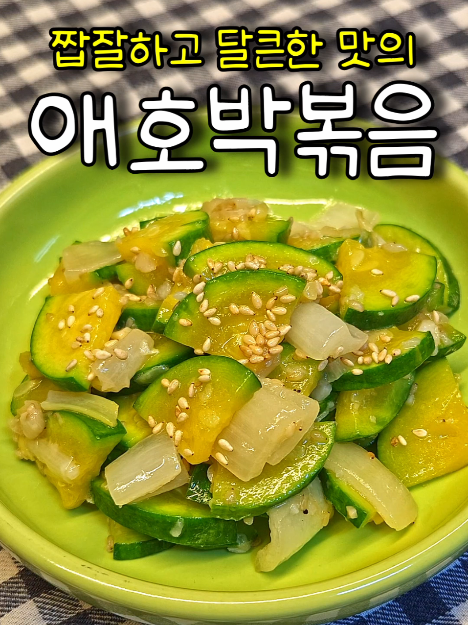 '애호박볶음' 소금 넣으면 망해요! [✔️ 재료] 애호박 1개, 양파 1개, 대파 5cm, 다진 마늘 1큰술, 식용유 1큰술, 참치액 1큰술, 새우젓 1큰술, 참기름, 통깨 [✔️ 만드는 법] 1. 애호박은 은행잎 썰기하여 참치액에 절여주세요. 2. 그동안 양파, 대파를 손질해주세요. 3. 프라이팬에 식용유를 두르고, 다진 마늘과 대파를 넣어 향을 내주세요. 4. 절여져서 나온 채즙과 애호박을 넣어 새우젓 1큰술과 함께 살캉해질 때까지만 볶아주세요. 5. 양파를 넣어 숨이 살짝 죽을 때까지만 볶고 취향에 맞게 참기름과 통깨를 뿌리면 완성이에요! '팔로우'와 '좋아요'는 큰 힘이 돼요 !! #애호박볶음 #애호박요리 #반찬 #집밥 #레시피 #요리 