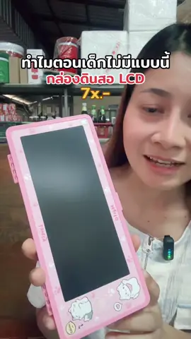#กล่องดินสอ #กล่องใส่ดินสอ #กล่องใส่ดินสอ LCD #กล่องใส่ดินสอ ปากกา ยางลบ #กล่องใส่ดินสอแบบมีปากกา #ขึ้นฟีดเถอะ #อย่าปิดการมองเห็น #คลิปแมส #กล่องปากกากระดานเขียนด้วยลายมือ 
