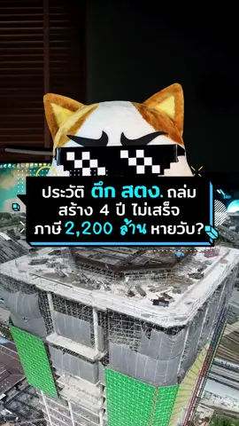 ตึก สตง. ถล่ม กับเงินภาษี 2,200 ล้าน ที่หายวับ.... #ประธานเหมียว #การเงิน #ลงทุน #แผ่นดินไหว #ข่าวtiktok #ข่าววันนี้ #ภาษี #ราชการ